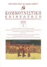 ΚΟΜΜΟΥΝΙΣΤΙΚΗ ΕΠΙΘΕΩΡΗΣΗ ΤΕΥΧΟΣ 4 ΙΟΥΛΙΟΣ - ΑΥΓΟΥΣΤΟΣ 2010