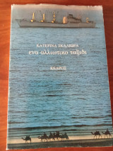 Ένα αλλιώτικο ταξίδι