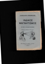 Ινδικός Μαγνητισμός