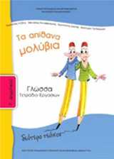 ΓΛΩΣΣΑ Γ' ΔΗΜΟΤΙΚΟΥ (ΔΕΥΤΕΡΟ ΤΕΥΧΟΣ)