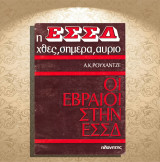 Α. Κ. Ρουχάτζε (Πλανήτης, 1978) Οι Εβραίοι στην ΕΣΣΔ / Σειρά: Η ΕΣΣΔ χθες, σήμερα, αύριο / Jews