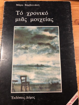 Το χρονικό μιας μοιχείας