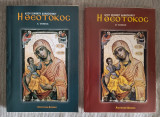 Η Θεοτόκος Τόμος Α' + Β'