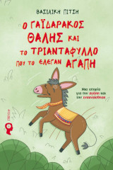 Ο γαϊδουράκος Θαλής και το τριαντάφυλλο που το έλεγαν Αγάπη: Μια ιστορία για την αγάπη και την ενσυναίσθηση