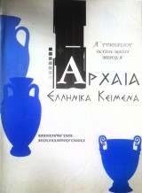 Αρχαία Ελληνικά Κείμενα Ά γυμνασίου τεύχος Μαΐου μέρος Ά