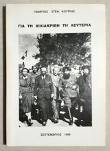 Γιά τη χιλιάκριβη τη λευτεριά - (Υ074).