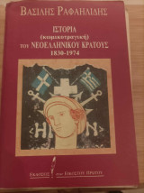 Ιστορία (κωμικοτραγική) του νεοελληνικού κράτους 1830-1974