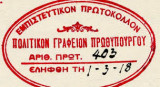 Αρχείο Πολιτικού Γραφείου Πρωθυπουργού 1917-1928 Αναλυτικό Ευρετηριο