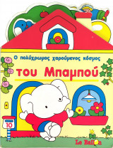 Ο ΠΟΛΥΧΡΩΜΟΣ ΧΑΡΟΥΜΕΝΟΣ ΚΟΣΜΟΣ ΤΟΥ ΜΠΑΜΠΟΥ