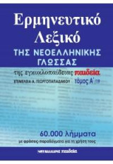 Ερμηνευτικό λεξικό της νεοελληνικής γλώσσας της εγκυκλοπαίδειας Παιδεία: Τόμος α'