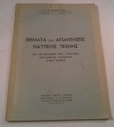 Θέματα και απαντήσεις ναυτικής τέχνης