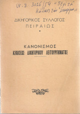 Κανονισμός ασκήσεως δικηγορικού λειτουργήματος
