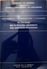 ΤΟ ΣΥΝΤΑΓΜΑ ΚΑΙ ΤΑ ΠΟΛΙΤΙΚΑ ΔΙΚΑΙΩΜΑΤΑ ΤΩΝ ΔΗΜΟΣΙΩΝ ΥΠΑΛΛΗΛΩΝ