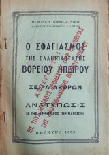 Ο Σφαγιασμός της Ελληνικότητας Βορείου Ηπείρου
