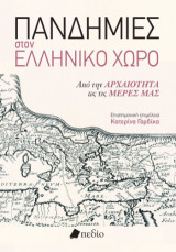 Πανδημίες στον ελληνικό χώρο: Από την αρχαιότητα ως τις μέρες μας