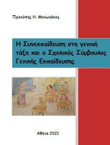 Η συνεκπαίδευση στη γενική τάξη και ο σχολικός σύμβουλος γενικής εκπαίδευσης