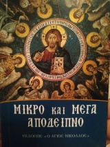Μικρό και μέγα απόδειπνο