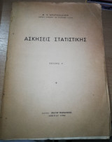 Ασκήσεις Στατιστικής τεύχος Δ'