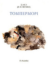 Τομπερμορι