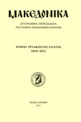 Μακεδονικά τόμος 39 τριακοστός ένατος