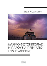 Μάχιμο φωτορεπορταζ: Η παρουσία πριν από την ερμηνεία