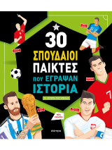 30 σπουδαίοι παίκτες που έγραψαν ιστορία: Τα αστέρια της μπάλας