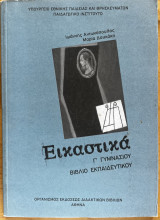 Εικαστικά Γ’ γυμνασίου - βιβλίο εκπαιδευτικού