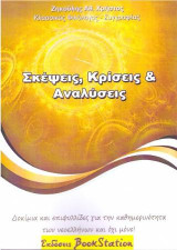 Σκέψεις, Κρίσεις & Αναλύσεις: Δοκίμια και επιφυλλίδες για την καθημερινότητα των νεοελλήνων και όχι μόνο!