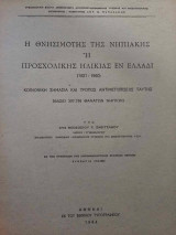 Η Θνησιμότης της Νηπιακής ή Προσχολικής Ηλικίας εν Ελλάδι