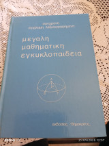 Μεγάλη μαθηματική εγκυκλοπαίδεια τόμος 4ος