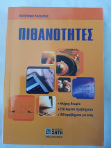 Πιθανοτητες ,πληρης θεωρια -350 λυμενα προβληματα -1000 προβληματα για λυση (α. λαζαριδης ,2004)