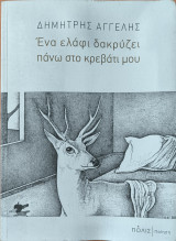 Ένα ελάφι δακρύζει πάνω στο κρεβάτι μου