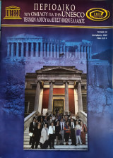 Περιοδικό του Ομίλου για την UNESCO Τεχνών Λόγου και Επιστημών Ελλάδος Τεύχος 20