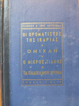 Οι Οραματιστές της Ικαρίας - Ομίχλη - Ο Μικρός Γιαλός - Τα Παιδικά μου Χρόνια: Ενιαίος Δερματόδετος Τόμος