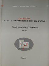 Αρχειονομία : Η πρακτική των γενικών αρχείων του κράτους