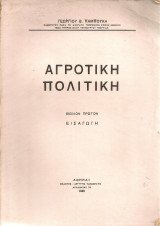 Αγροτική πολιτική