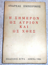 Η Σήμερον ως αύριον και ως χθες 1984 εμπειρικος