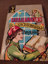 Τα Χριστουγεννιάτικα διηγήματα