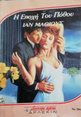 Η εποχή του πόθου Άρλεκιν Δεύτερη Αγάπη Νο 394