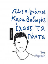 Πώς ο Ιγνάτιος Καραθοδωρής έχασε τα πάντα