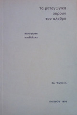 Τα μεταγωγικά σύρουν τον όλεθρο