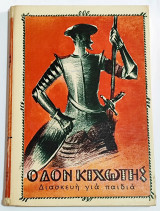 Ο Φαν Κιχώτης