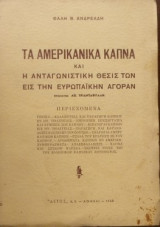 Τα αμερικάνικα καπνά (και η ανταγωνιστική θέσις των εις την ευρωπαϊκήν αγοράν)