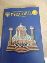 Τεκτονικό Δελτίο Πυθαγόρας τεύχος 105