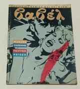 Βαβέλ τεύχος Νο 105 Ιανουάριος 1990