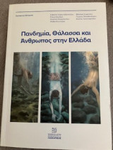 Πανδημία, Θάλασσα και Άνθρωπος στην Ελλάδα