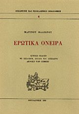Ερωτικά όνειρα