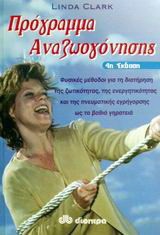 Πρόγραμμα αναζωογόνησης