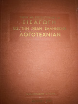 Εισαγωγη εις την νεαν ελληνικην λογοτεχνια