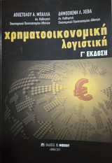 Χρηματοοικονομική λογιστική γ'έκδοση